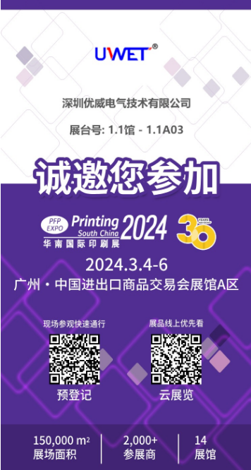Компания Shenzhen UWET Electric Technologies Co., Ltd. принимает участие в выставке South China Printing Exhibition 2024